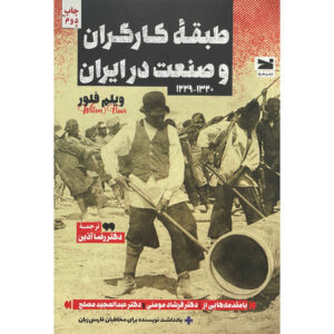 Arbeid & industrie in Iran – geschiedenisboek door Willem Floor (Perzisch)
