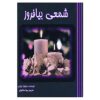 Steek een Kaars aan – Sylvia Browne (Farsi)
