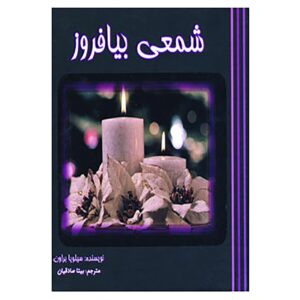 Steek een Kaars aan – Sylvia Browne (Farsi)