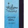 Mahbub al-qulub Boek Deel 1 door Qutb al-Din al-Ishkawari (Farsi)