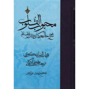 Mahbub al-qulub Boek Deel 1 door Qutb al-Din al-Ishkawari (Farsi)