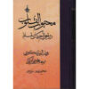 Mahbub al-qulub Boek Deel 2 door Qutb al-Din al-Ishkawari (Farsi)
