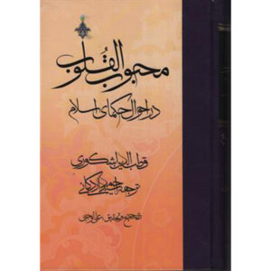 Mahbub al-qulub Boek Deel 2 door Qutb al-Din al-Ishkawari (Farsi)