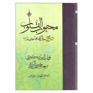 Mahbub al-qulub Boek Deel 3 door Qutb al-Din al-Ishkawari (Farsi)