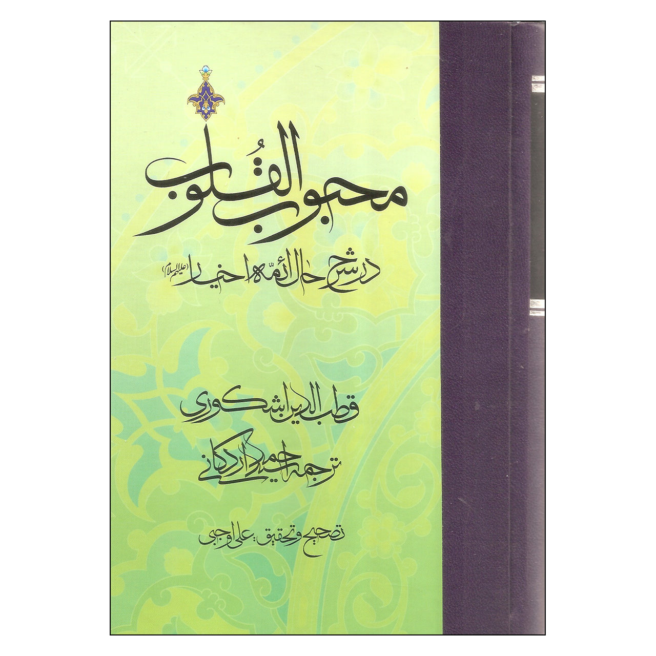 Mahbub al-qulub Boek Deel 3 door Qutb al-Din al-Ishkawari (Farsi)