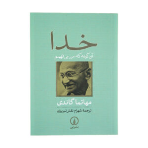 Mijn God Boek door Mahatma Gandhi (Farsi)