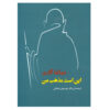 Mijn Religie Boek door Mahatma Gandhi (Farsi)