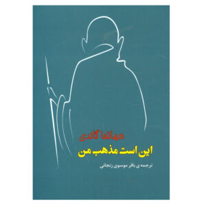 Mijn Religie Boek door Mahatma Gandhi (Farsi)