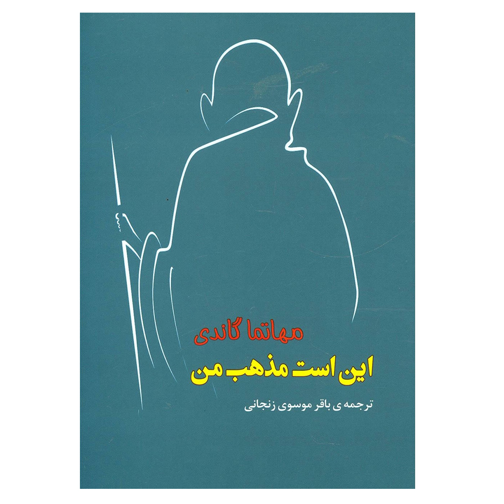 Mijn Religie Boek door Mahatma Gandhi (Farsi)