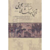 Tarikh-i Jahangushay – Geschiedenisboek door Juvayni (3 delen)