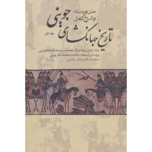 Tarikh-i Jahangushay – Geschiedenisboek door Juvayni (3 delen)