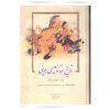 Tarikh-i Jahangushay door Ata-Malik Juvayni (Nashr-e Zavar)