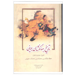 Tarikh-i Jahangushay door Ata-Malik Juvayni (Nashr-e Zavar)