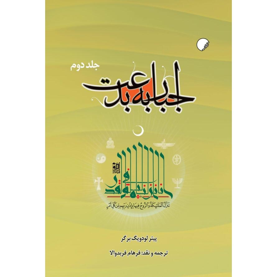 The Heretical Imperative – boek door Peter L. Berger (Farsi) – 2 delen