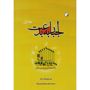 The Heretical Imperative – boek door Peter L. Berger (Farsi) – 2 delen