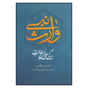 De Erfgenaam van de Profeet: Het Leven van Ali Ibn Abi Talib door Hassan Abbas (Farsi)