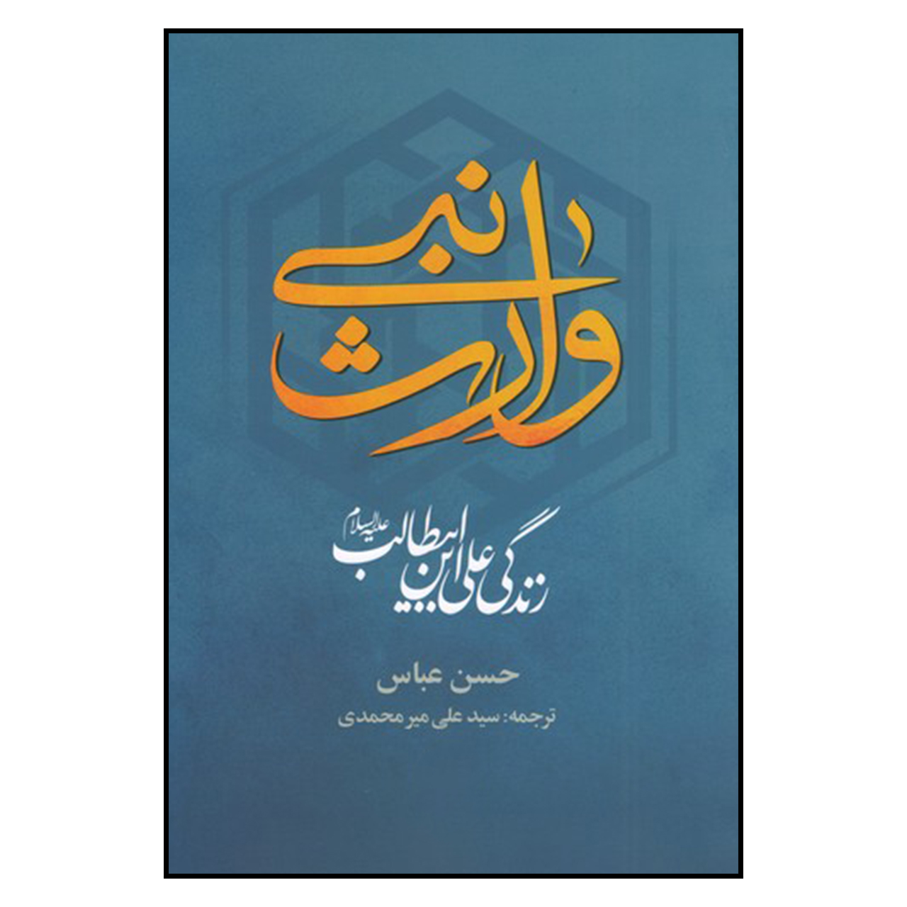 De Erfgenaam van de Profeet: Het Leven van Ali Ibn Abi Talib door Hassan Abbas (Farsi)