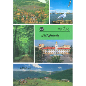 Iran Shenasi – Gilan Toeristische Attracties Boek
