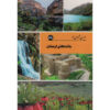 Iran Shenasi – Lorestan Toeristische Attracties Boek