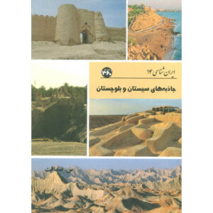 Iran Shenasi – Sistan en Baluchestan Toeristische Attracties Boek