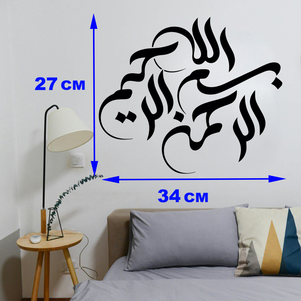 Islamitische muurstickers – Bismillah kalligrafie