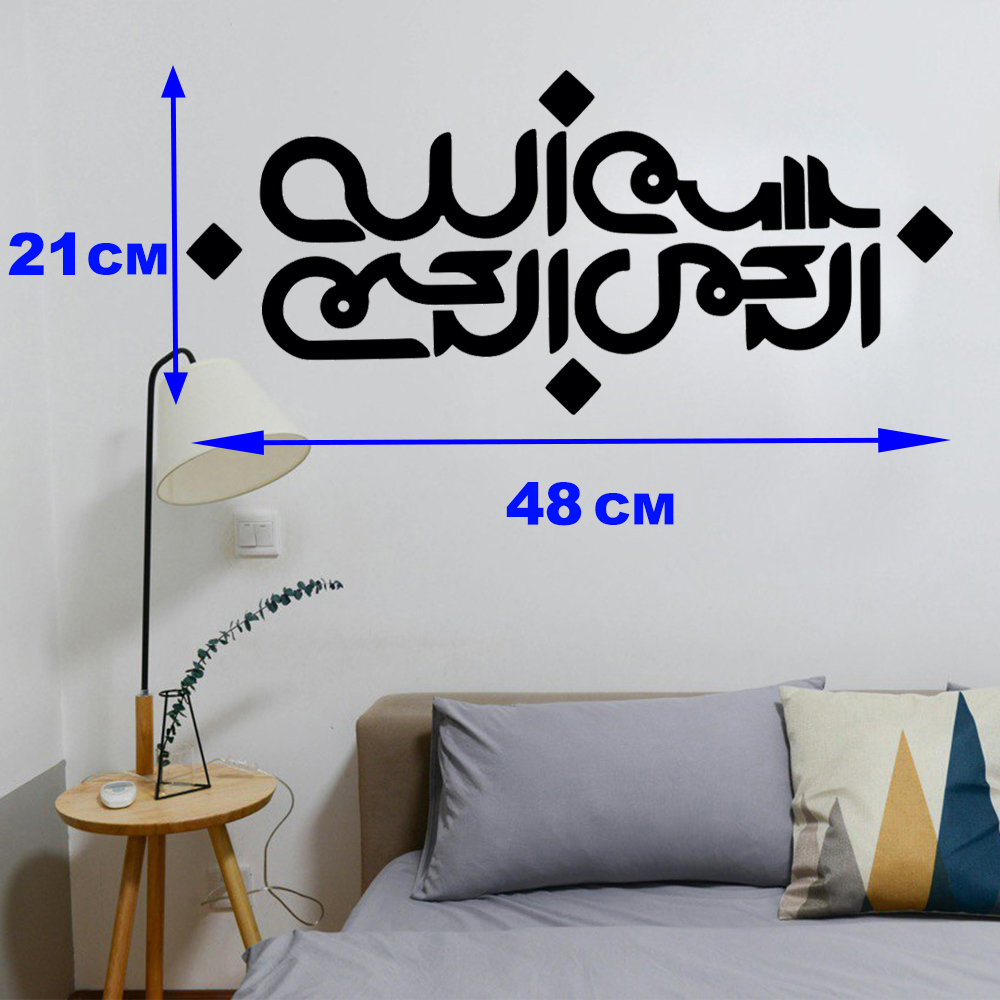 Islamitische Muursticker – Bismillah Kalligrafie Kunst