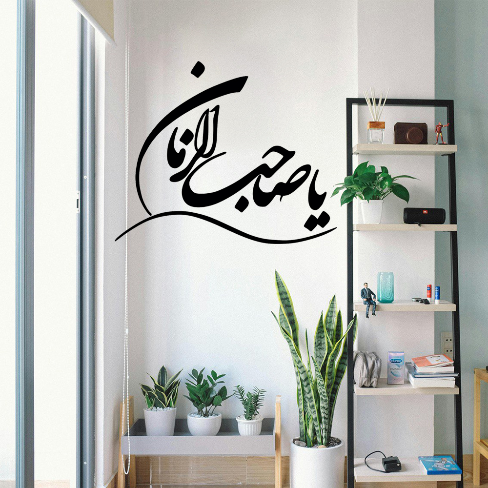 Islamitische muurstickers – Ya Sahib al Zaman kalligrafie