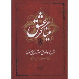 Sharhe Mozooei Masnavi-ye-Ma’navi door Rumi