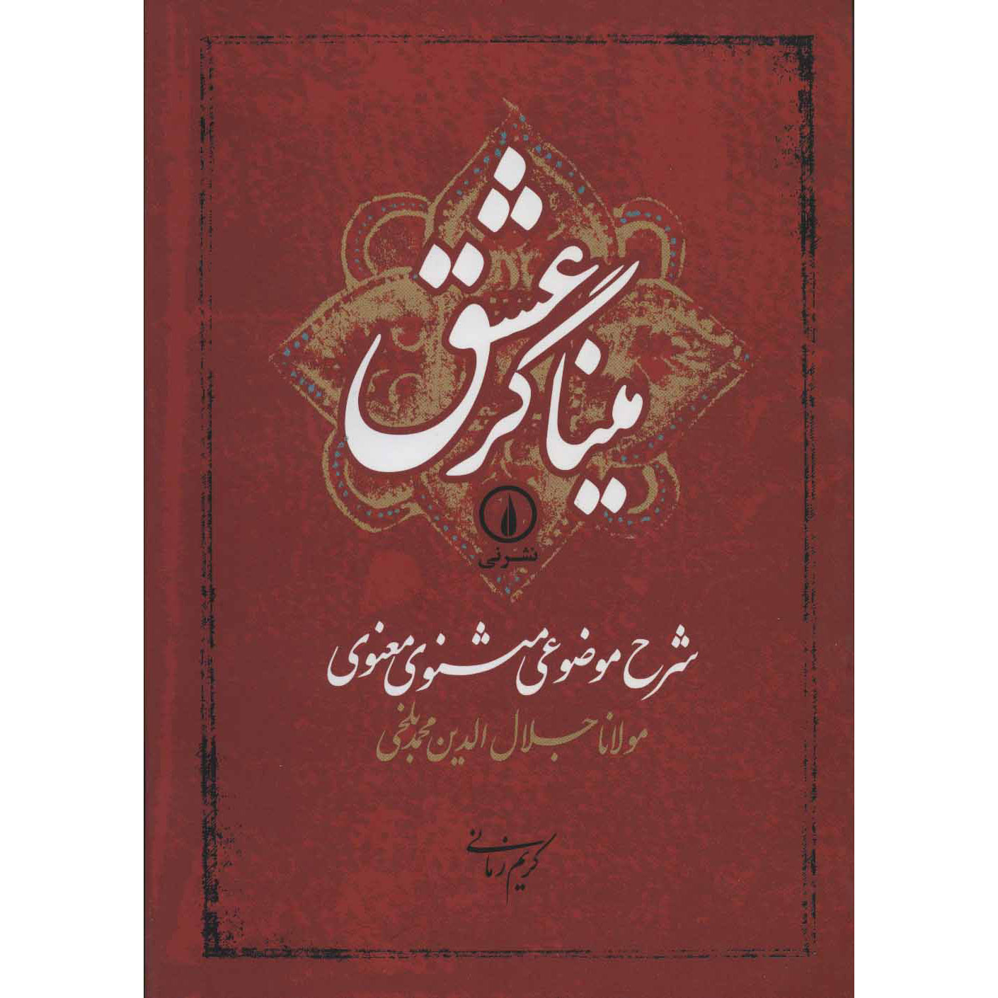 Sharhe Mozooei Masnavi-ye-Ma’navi door Rumi