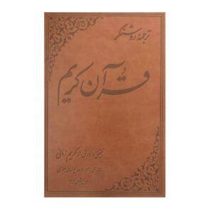 Tarjome-ye Roshangar-e Quran door Karim Zamani