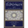 Tafsir Moaseraneh-ye Qur’an Deel 4 door Seyyed Hossein Nasr (Farsi)