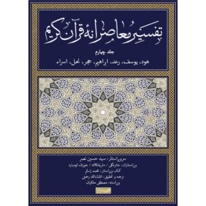 Tafsir Moaseraneh-ye Qur’an Deel 4 door Seyyed Hossein Nasr (Farsi)