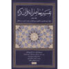 Tafsir Moaseraneh-ye Qur’an Deel 6 door Seyyed Hossein Nasr (Farsi)