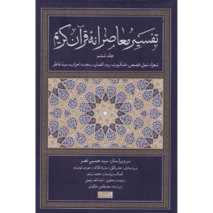 Tafsir Moaseraneh-ye Qur’an Deel 6 door Seyyed Hossein Nasr (Farsi)