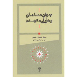 A Young Muslim Guide to the Modern World – Seyyed Hossein Nasr (Perzisch)