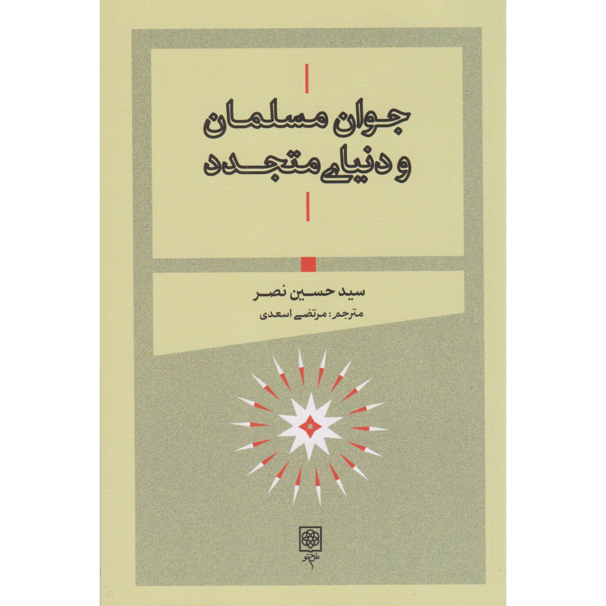 A Young Muslim Guide to the Modern World – Seyyed Hossein Nasr (Perzisch)