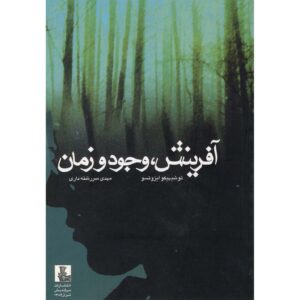 Schepping en de Tijdloze Orde – Toshihiko Izutsu (Farsi)