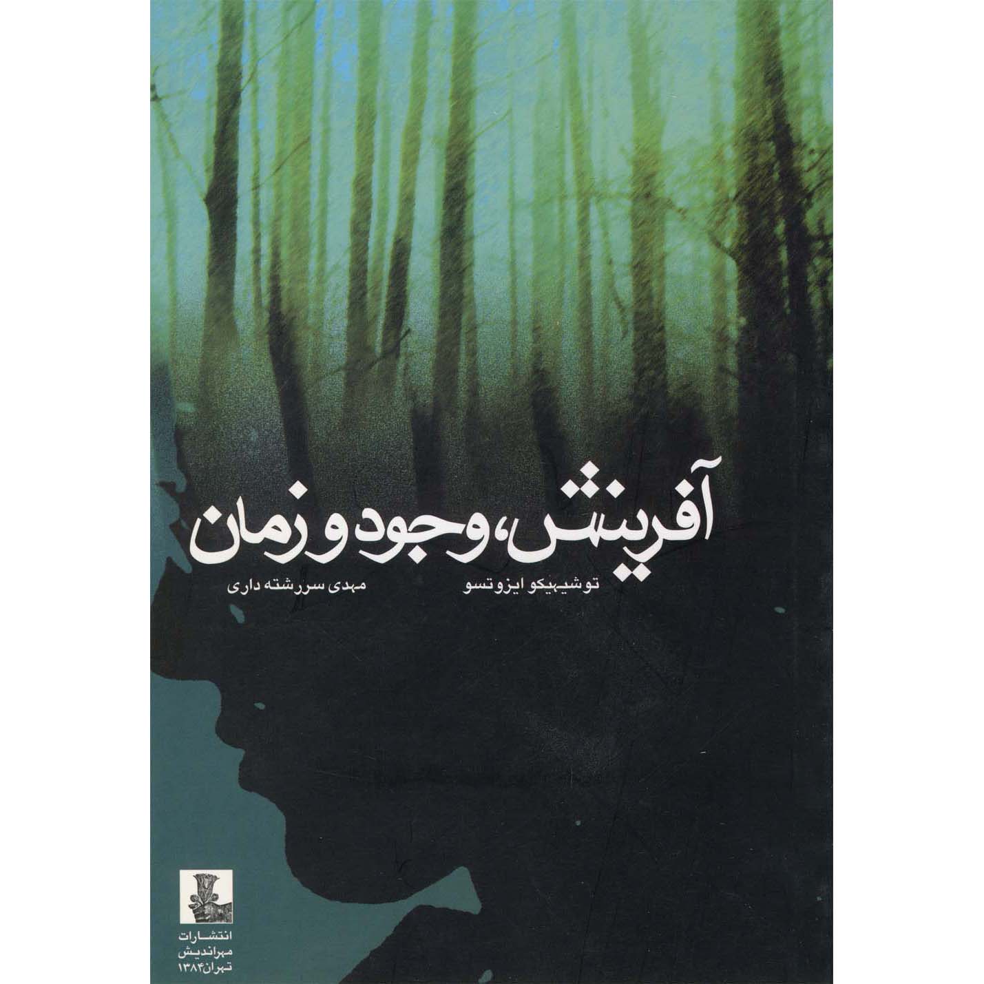 Schepping en de Tijdloze Orde – Toshihiko Izutsu (Farsi)