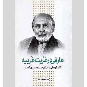 Goft o Goo ba Seyyed Hossein Nasr Boek door Manouchehr Dinparast (Farsi)