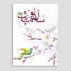 Vrolijke Nowruz Wenskaart voor Perzisch Nieuwjaar Eid 10 Stuks Vogel en Bloem Code 03