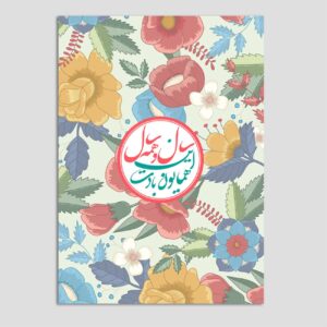 Vrolijke Nowruz Wenskaart voor Perzisch Nieuwjaar Eid 10 Stuks Kleurrijke Bloemen Code 06