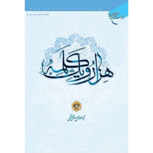 Hezar-o Yek Kalameh #1 door Hassanzadeh Amoli (Perzisch)