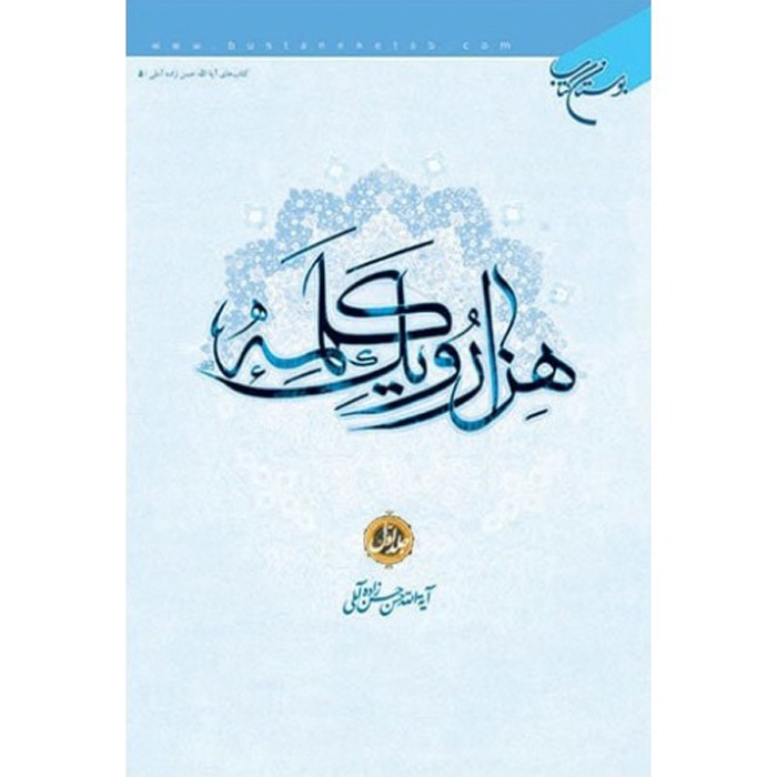 Hezar-o Yek Kalameh #1 door Hassanzadeh Amoli (Perzisch)