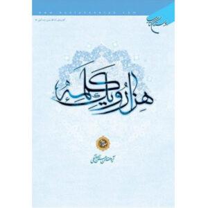 Hezar-o Yek Kalameh #2 door Hassanzadeh Amoli (Perzisch)
