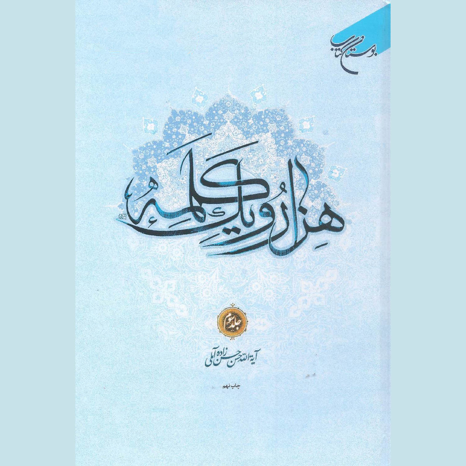 Hezar-o Yek Kalameh #3 door Hassanzadeh Amoli (Perzisch)