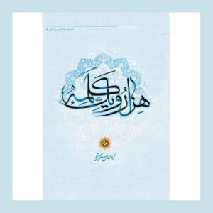 Hezar-o Yek Kalameh #7 door Hassanzadeh Amoli (Perzisch)