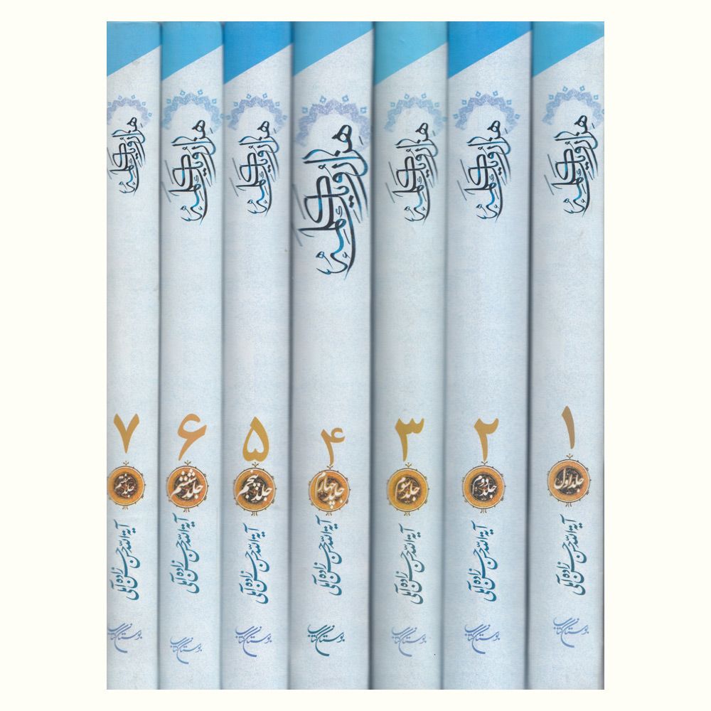 Hezar-o Yek Kalameh door Hassanzadeh Amoli (7 Delen, Perzisch)