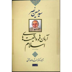 Idealen en werkelijkheden van de Islam door Seyyed Hossein Nasr