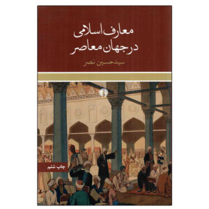 Islamic Knowledge in the Contemporary World – Seyyed Hossein Nasr
