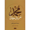 Muhammad Man of Allah Boek door Seyyed Hossein Nasr